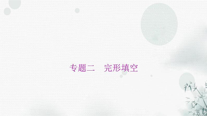 中考英语总复习题型专项2完形填空课件01