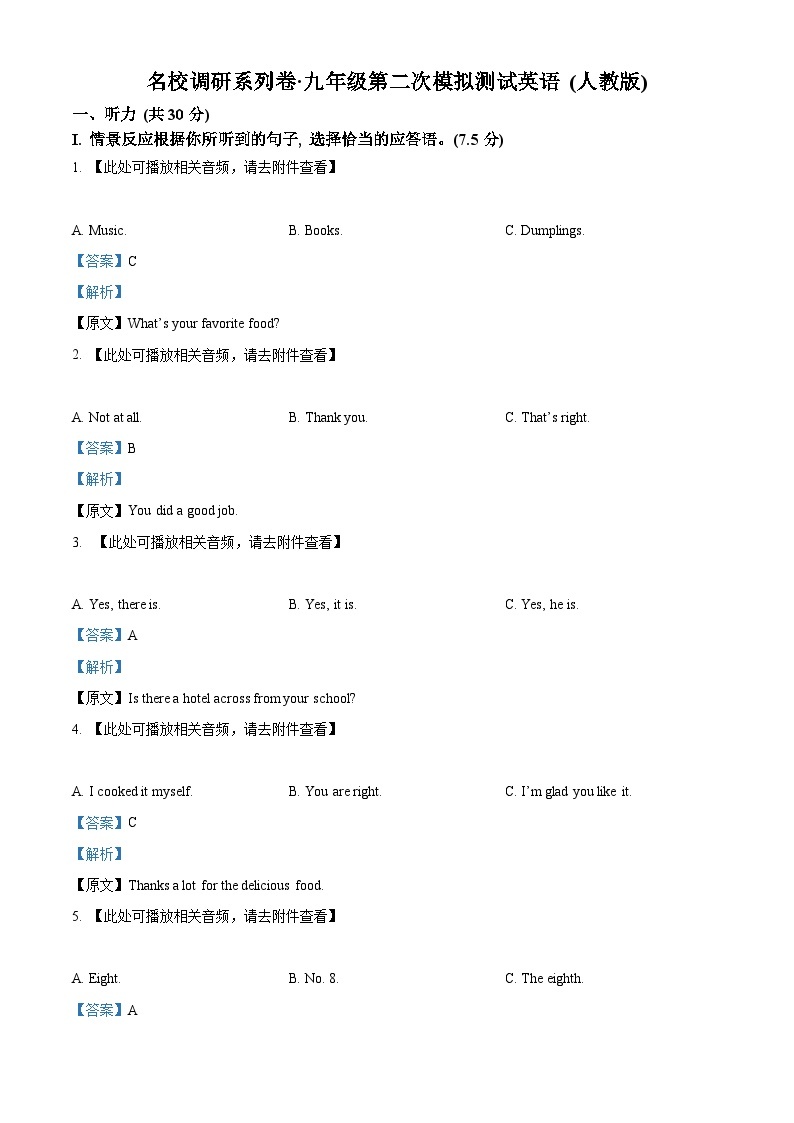 2024年吉林省松原市前郭尔罗斯蒙古族自治县第一中学中考二模英语试题（原卷版+解析版）01