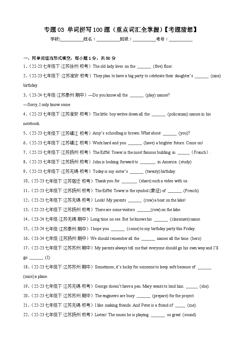 【期中讲练测】牛津译林版七年级下册英语 专题03 单词拼写100题(考点专练)第1页