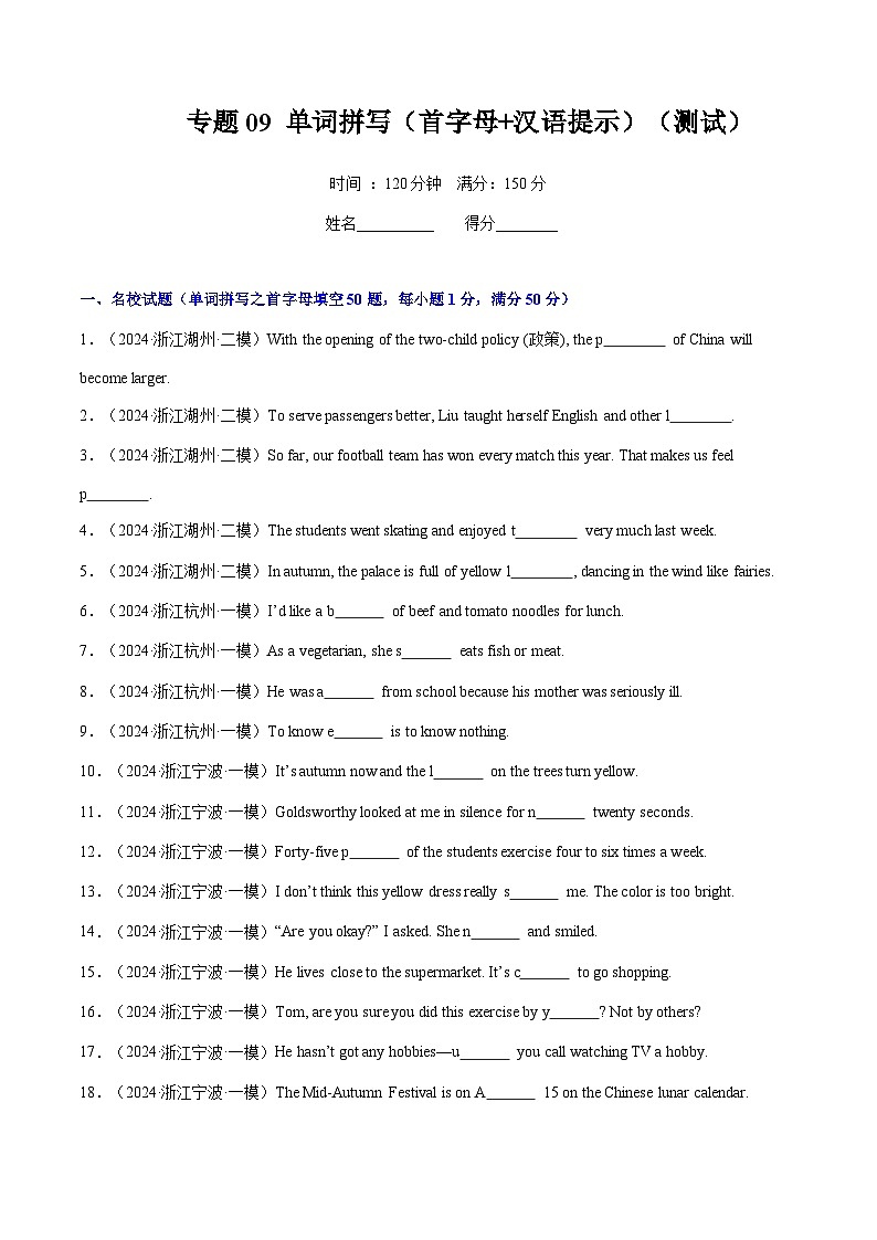 专题09 单词拼写(首字母+汉语提示)(名校试题、模拟试题,150题)(原题版)第1页