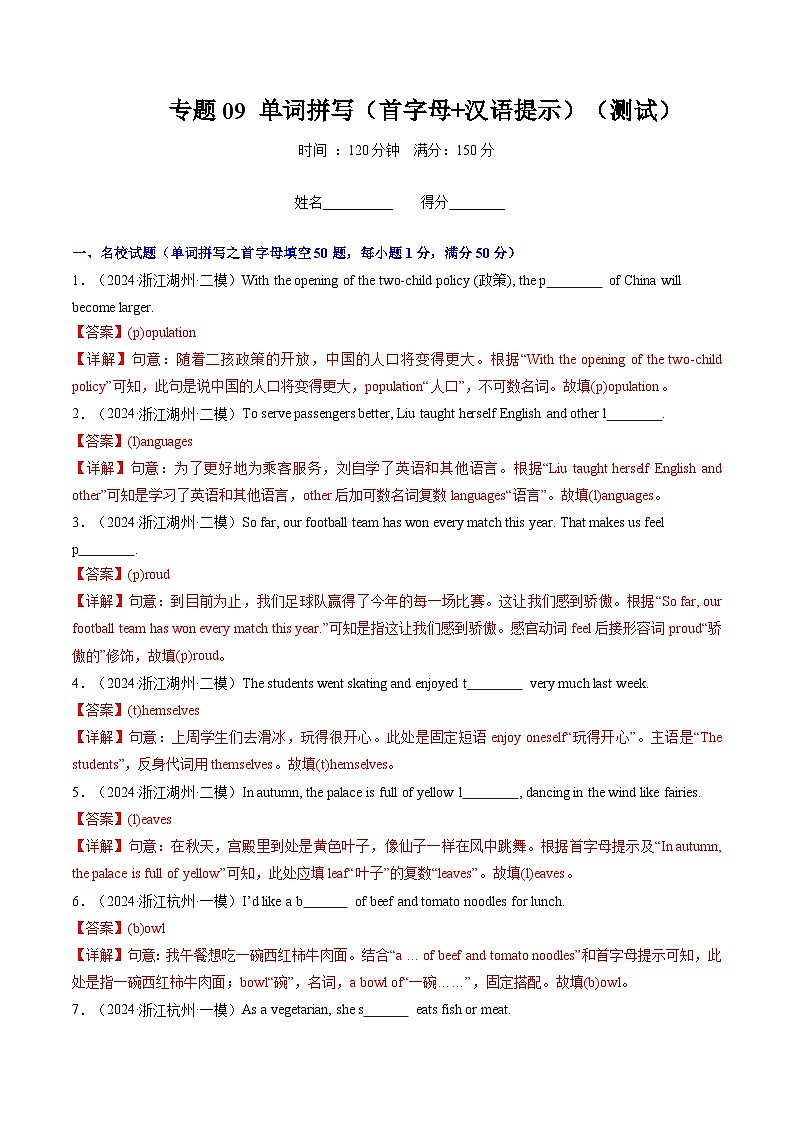 专题09 单词拼写(首字母+汉语提示)(名校试题、模拟试题,150题)(解析版)第1页