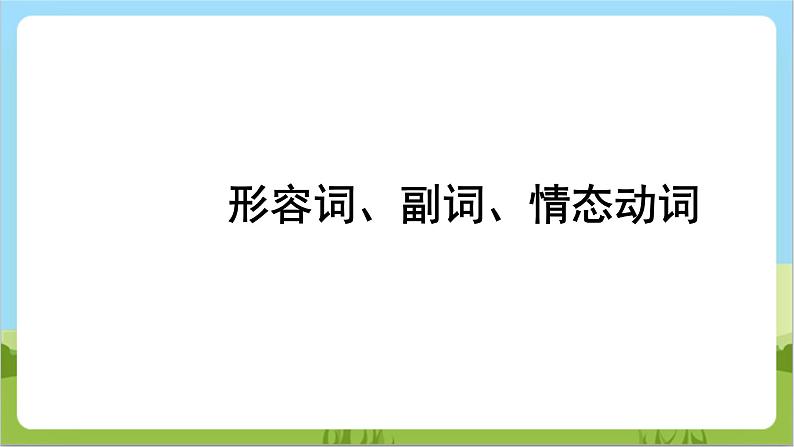 专题02 形容词、副词、情态动词(讲练)课件-2024年中考英语二轮复习讲练测(浙江专用)01