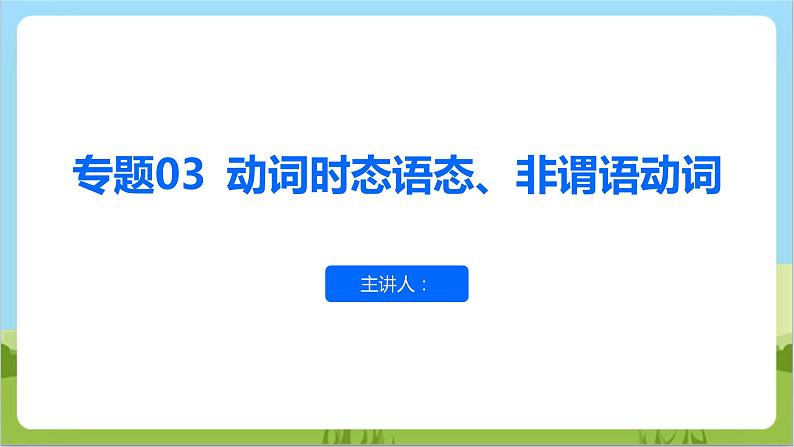 专题03 动词时态语态、非谓语动词 (讲练)课件-2024年中考英语二轮复习讲练测(浙江专用)第1页