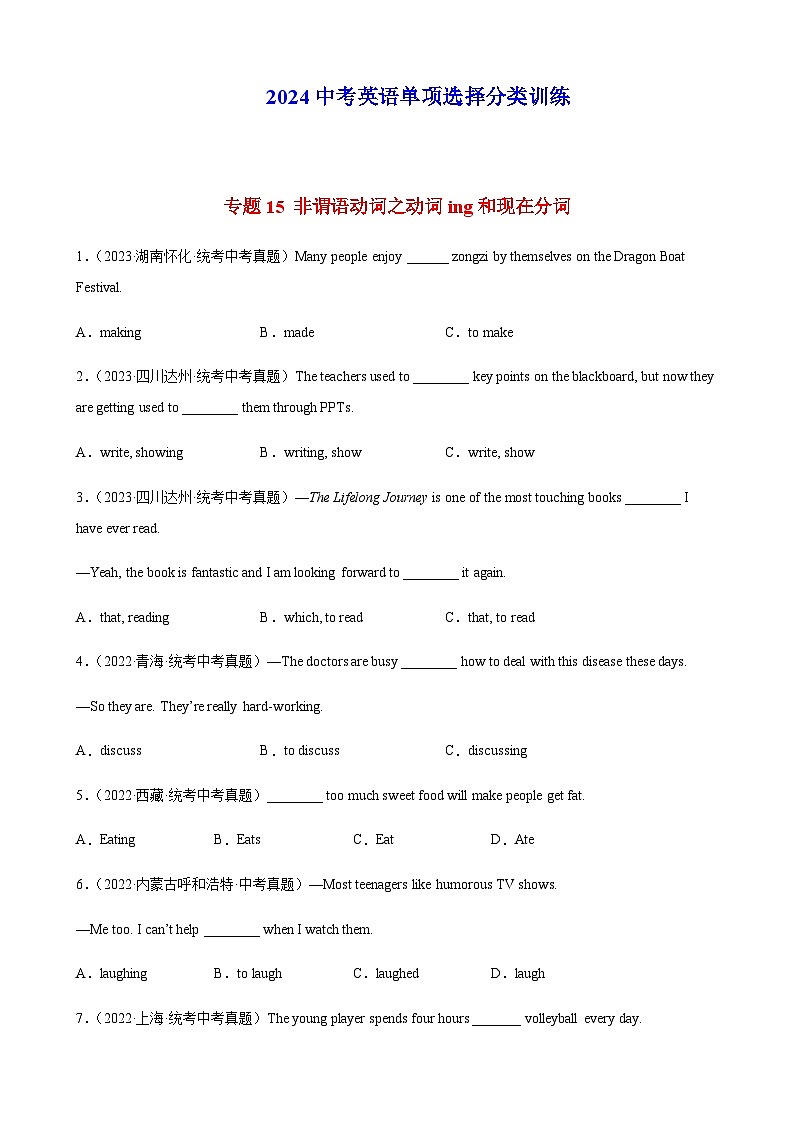 2024年中考英语单项选择题分类训练专题15非谓语动词之动词ing和现在分词(学生版)第1页