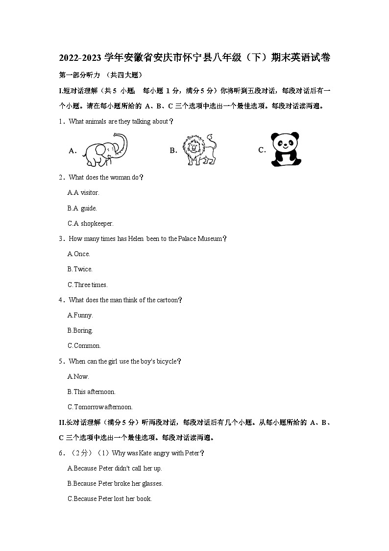 安徽省安庆市怀宁县2022-2023学年八年级下学期期末英语试卷第1页