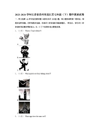 2023-2024学年江苏省苏州市吴江区七年级下学期期中英语试卷（含答案）