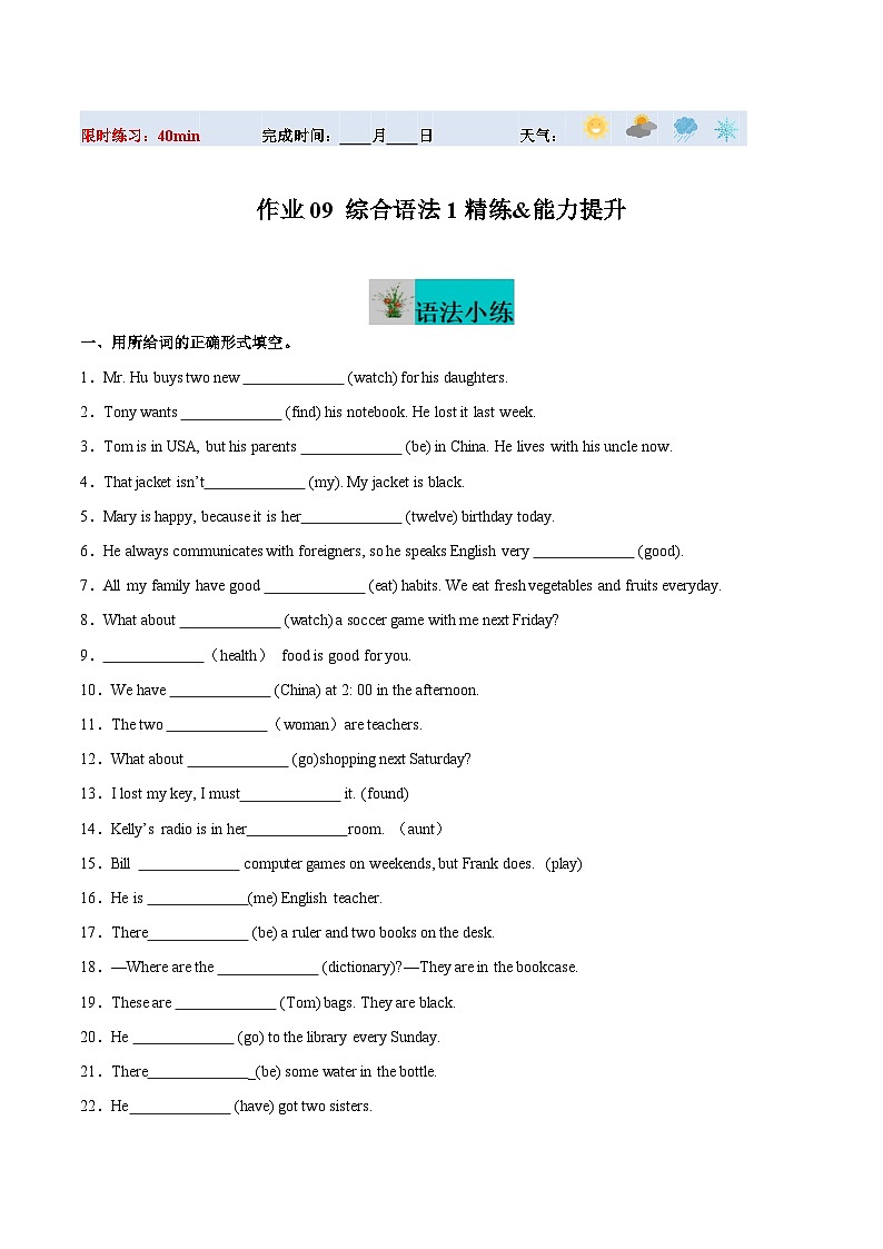 寒假作业09 综合语法1 精练&能力提升-【寒假分层作业】2024年七年级英语寒假培优练(人教版)01