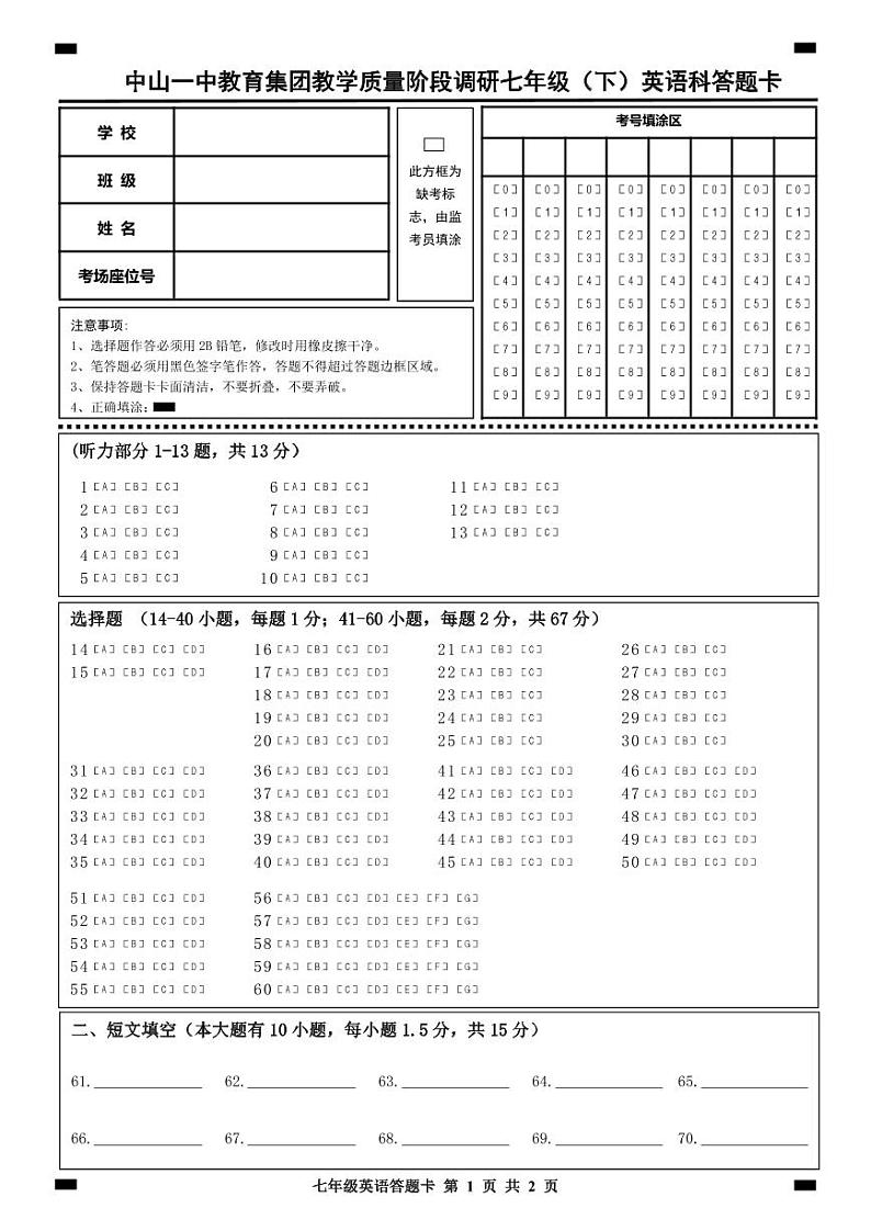 2024年春季学期中山一中教育集团教学质量阶段调研七年级英语科期中考试答题卡第1页