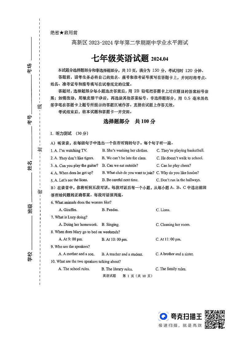 山东省济南高新区2023-2024学年七年级下学期英语期中试卷第1页