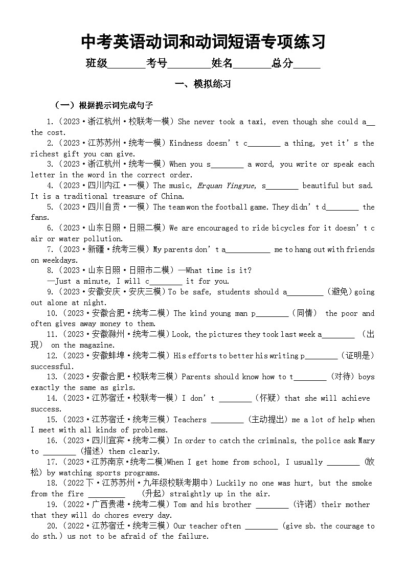 初中英语2024届中考复习动词和动词短语专项练习(模拟练习+真题练习)(附参考答案和解析)第1页