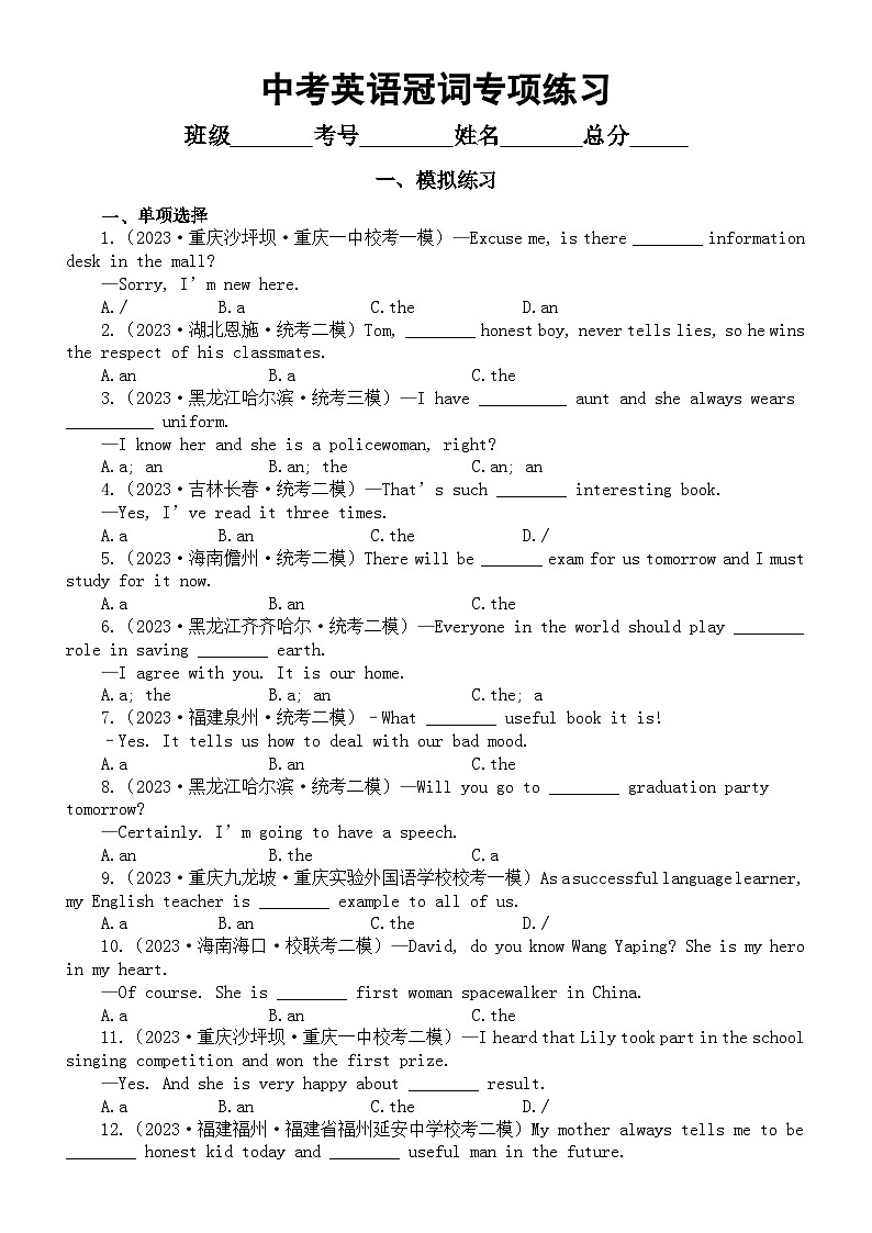 初中英语2024届中考复习冠词专项练习(模拟练习+真题练习)(附参考答案和解析)第1页