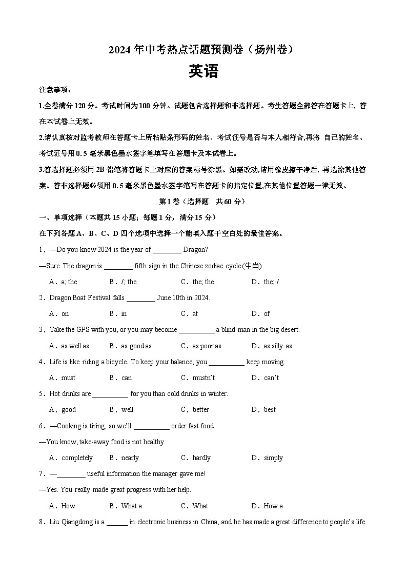 2024年中考英语热点话题预测卷(扬州卷)-2024年中考英语各地市模拟考试热点话题预测卷第1页