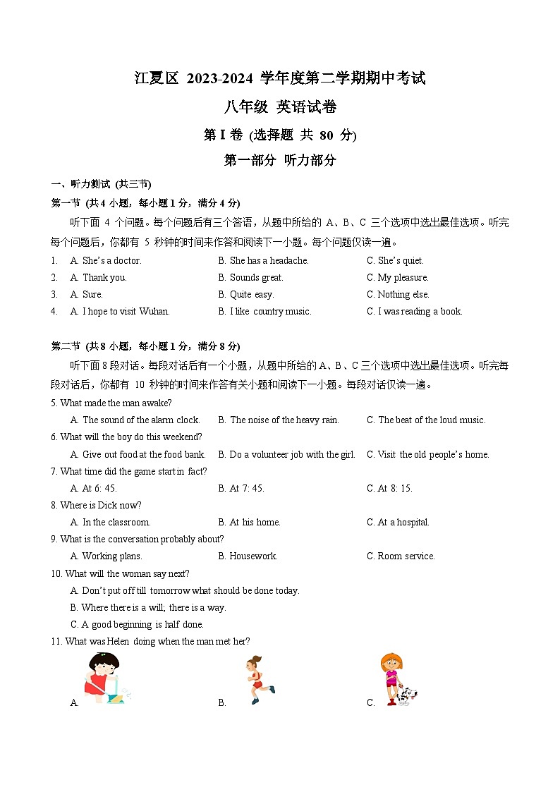 湖北省武汉市江夏区+2023-2024+学年下学期期中考试八年级+英语试卷第1页