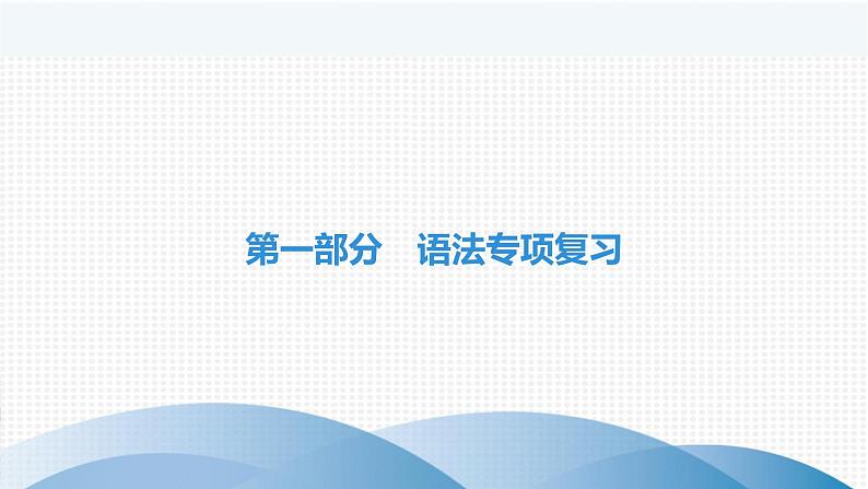 中考英语复习语法专项复习第14节动词(七)课件第1页
