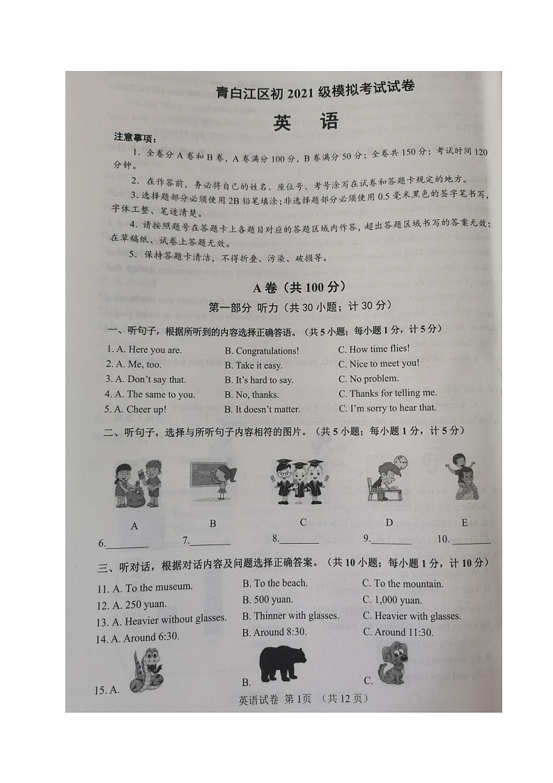 2024年四川省成都市青白江区九年级中考模拟考试英语试题第1页