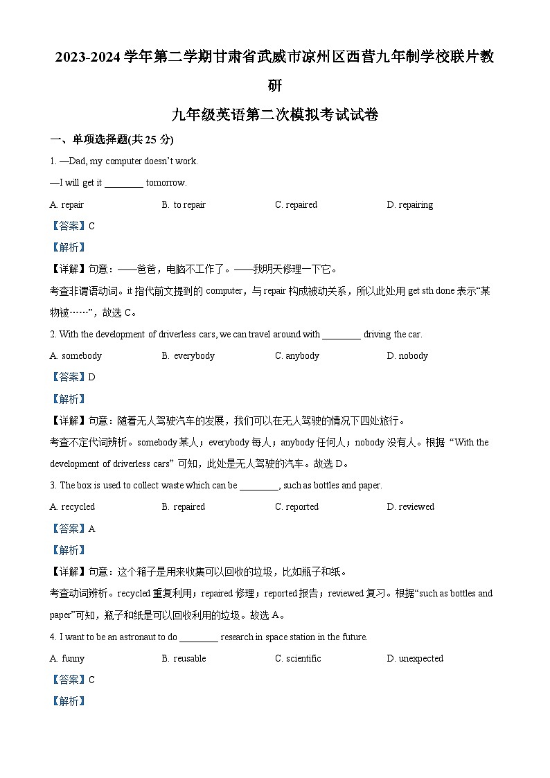2024年甘肃省武威市凉州区西营镇九年制学校教研联片中考二模英语试题(原卷版+解析版)01