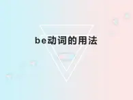 仁愛版英語七年級上冊 be動詞的用法 課件