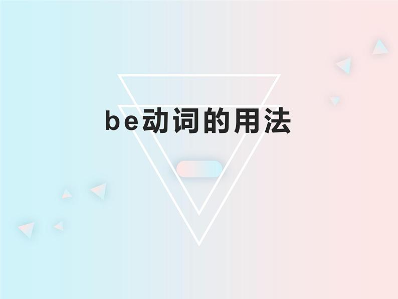 仁爱版英语七年级上册 be动词的用法 课件第1页