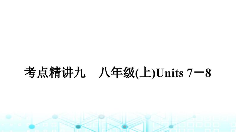 人教版中考英语复习考点九八年级(上)Units7-8课件01