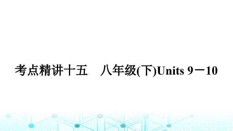 人教版中考英语复习考点一0五八年级(下)Units9-10课件第1页