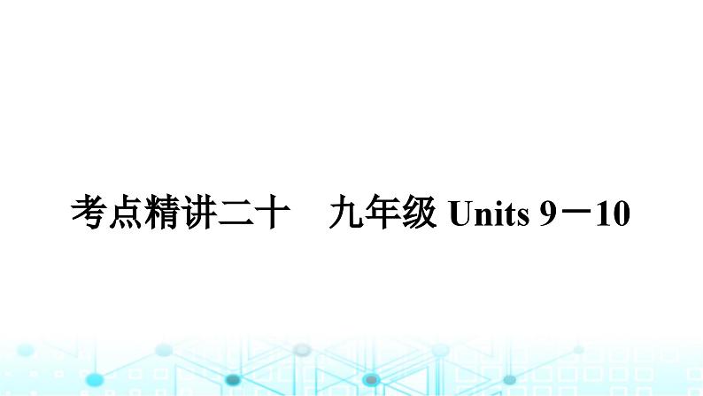 人教版中考英语复习考点二十九年级Units9-10课件01
