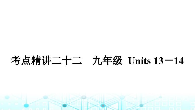 人教版中考英语复习考点二十二九年级Units13-14课件01