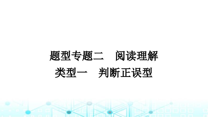 人教版中考英语复习专题二阅读理解类型一判断正误型课件第1页