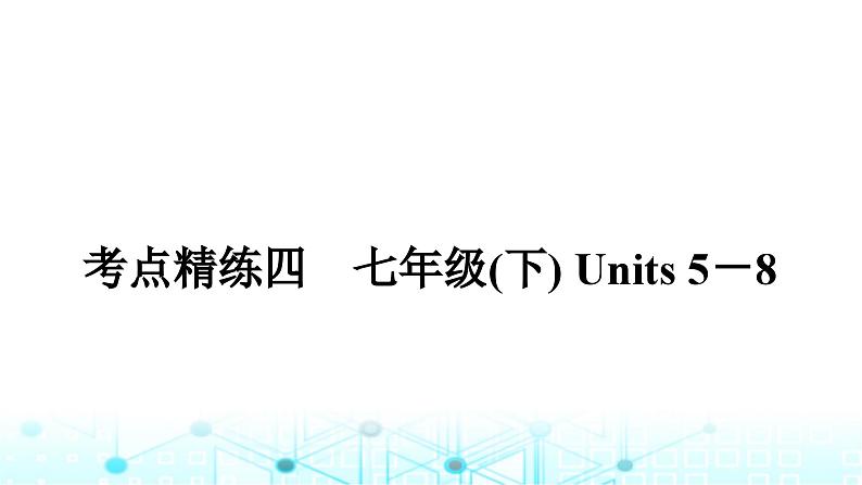 人教版中考英语复习考点练四七年级(下)Units5-8课件第1页