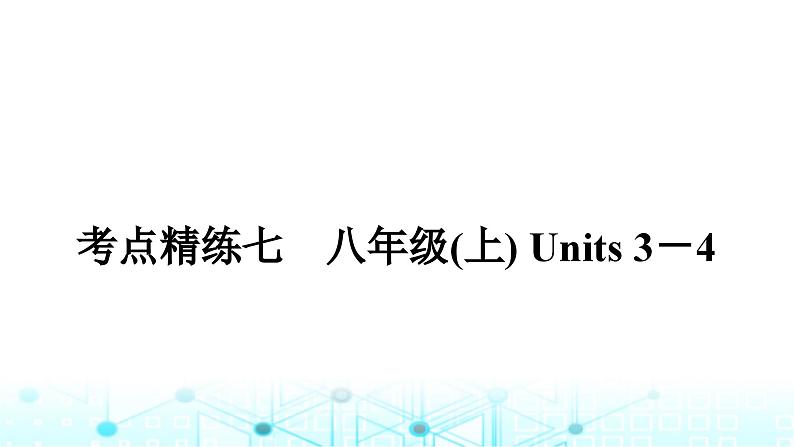 人教版中考英语复习考点练七八年级(上)Units3-4课件01