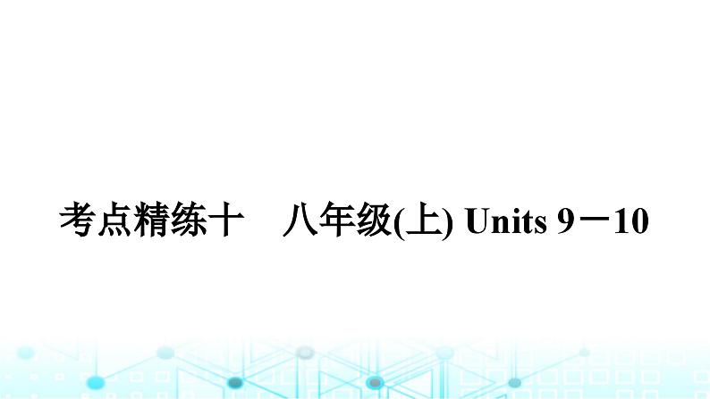 人教版中考英语复习考点练十八年级(上)Units9-10课件01