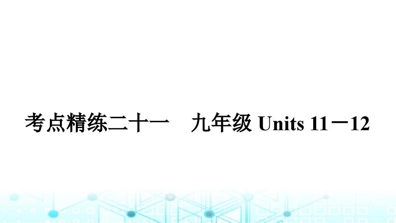 人教版中考英语复习考点练二十一九年级Units11-12课件01