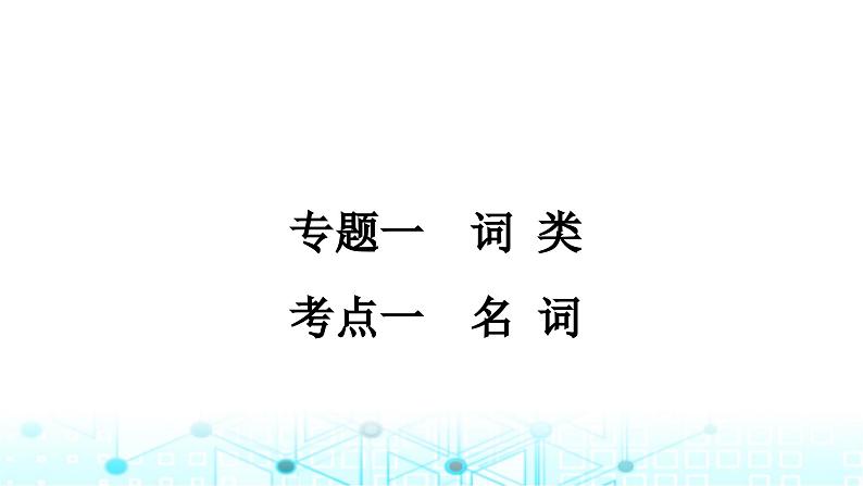 人教版中考英语复习考点专题一词类一名词课件第1页