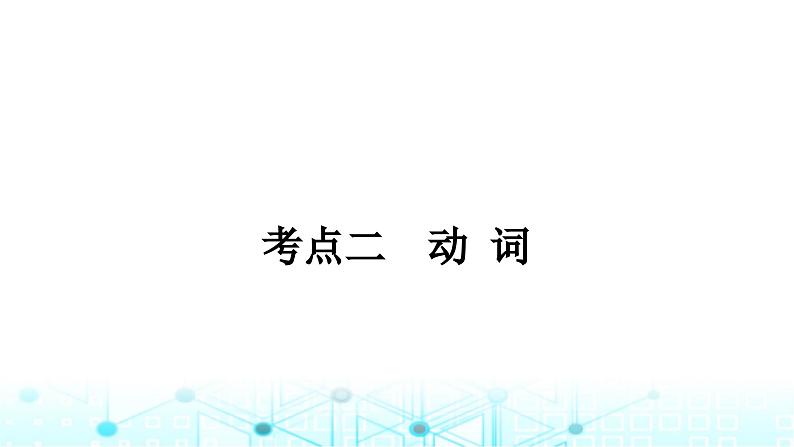 人教版中考英语复习考点专题一词类二动词课件01