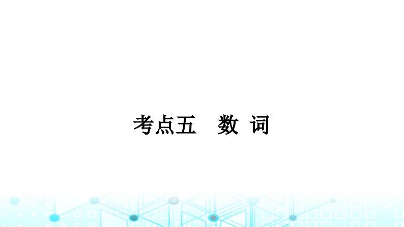 人教版中考英语复习考点专题一词类五数词课件第1页