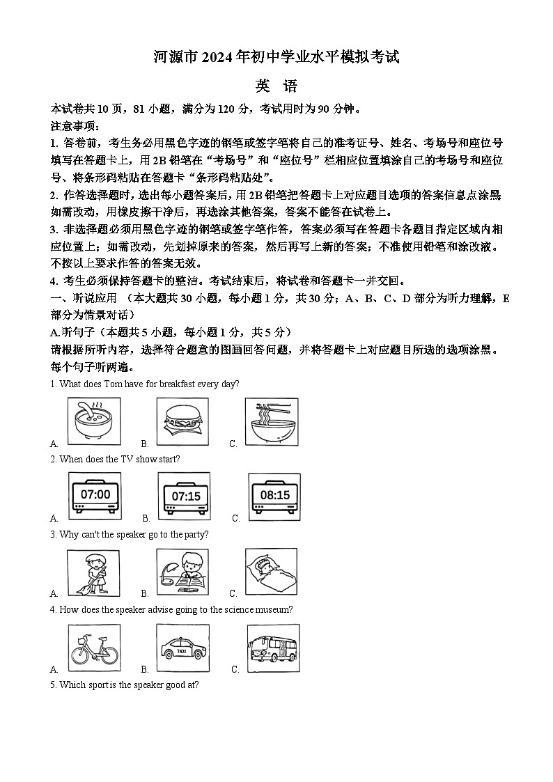 2024年广东省河源市中考一模英语试题(原卷版+解析版)01