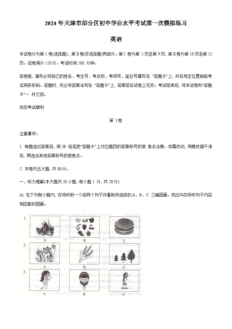 2024年天津市部分区中考英语一模试题第1页
