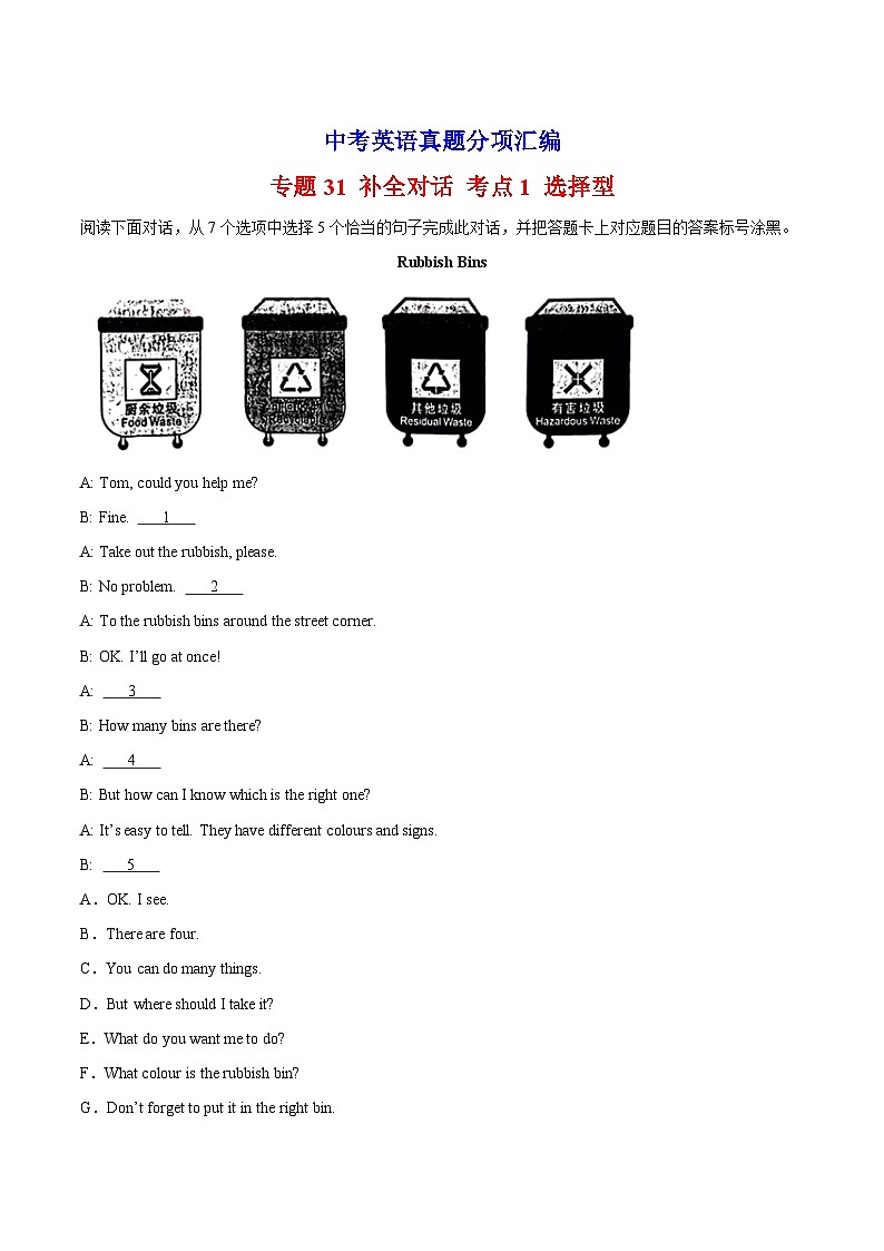 专题31 补全对话 考点1 选择型-中考英语真题分项汇编(全国通用)第1页
