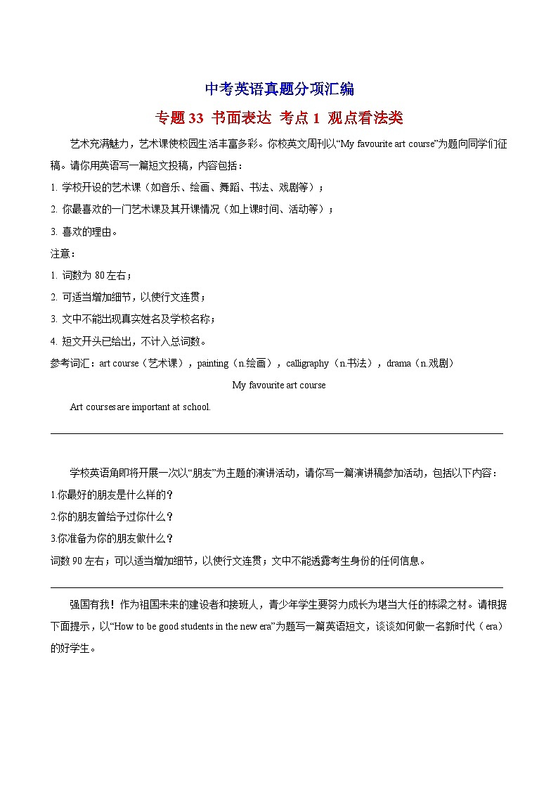 专题33 书面表达 考点1 观点看法类-中考英语真题分项汇编(全国通用)第1页