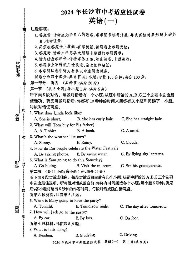 2024年湖南省长沙市中考适应性考试英语试题(一)第1页