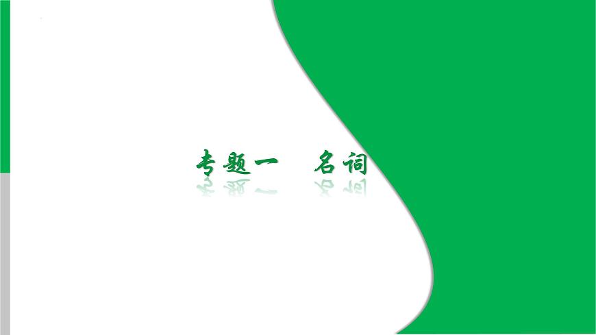 2024年中考英語語法總復(fù)習(xí)課件:專題一 名詞第1頁