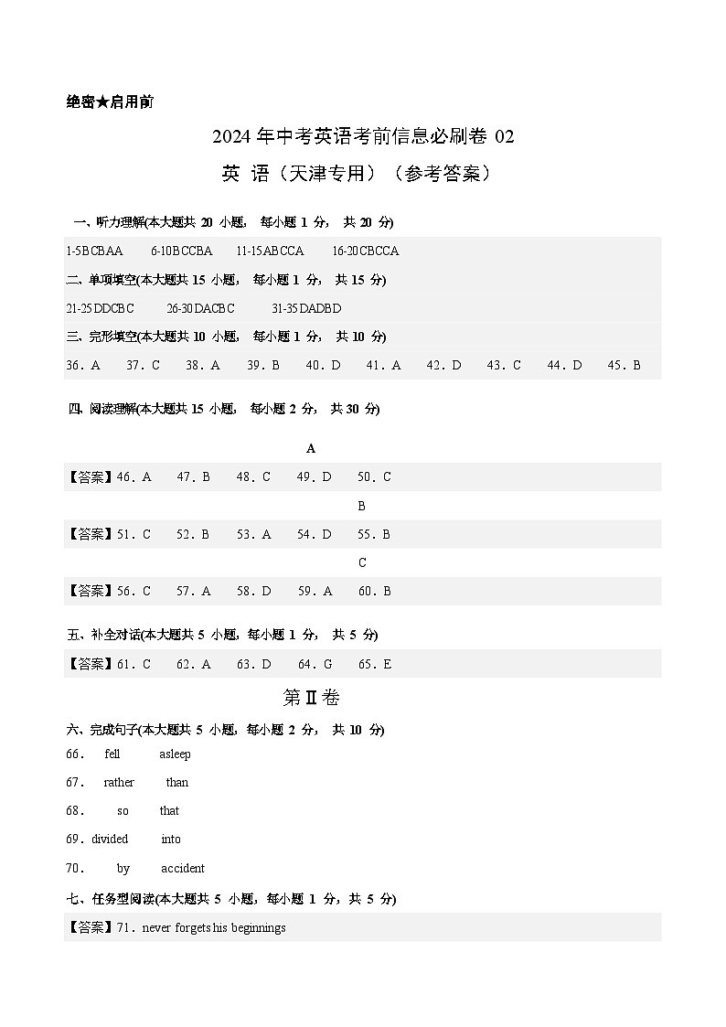 信息必刷卷02(天津专用,含听力MP3)-2024年中考英语考前信息必刷卷01