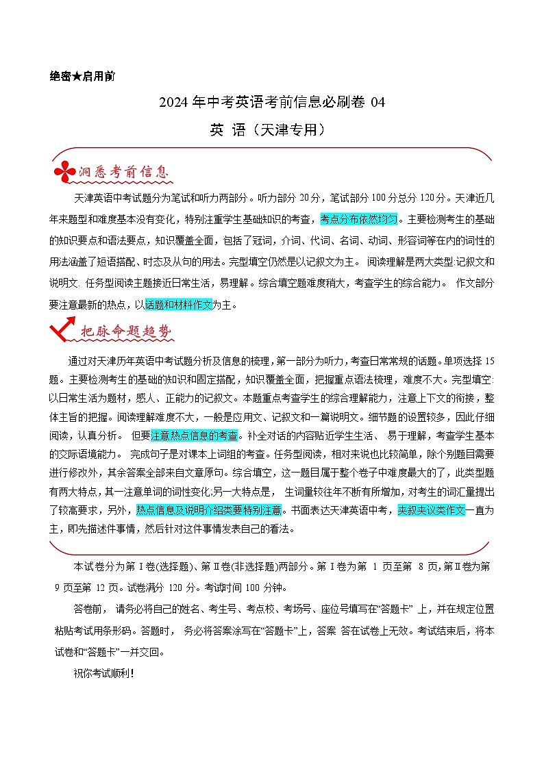 信息必刷卷04(天津专用,含听力MP3)-2024年中考英语考前信息必刷卷01