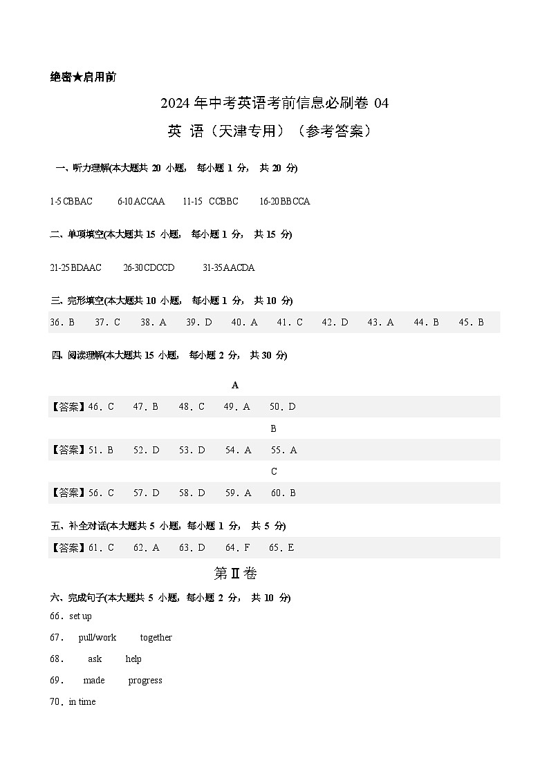 信息必刷卷04(天津专用,含听力MP3)-2024年中考英语考前信息必刷卷01