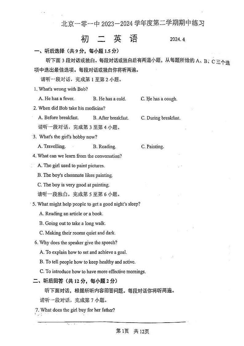 北京市第一○一中学2023-2024学年下学期八年级英语期中试题+第1页