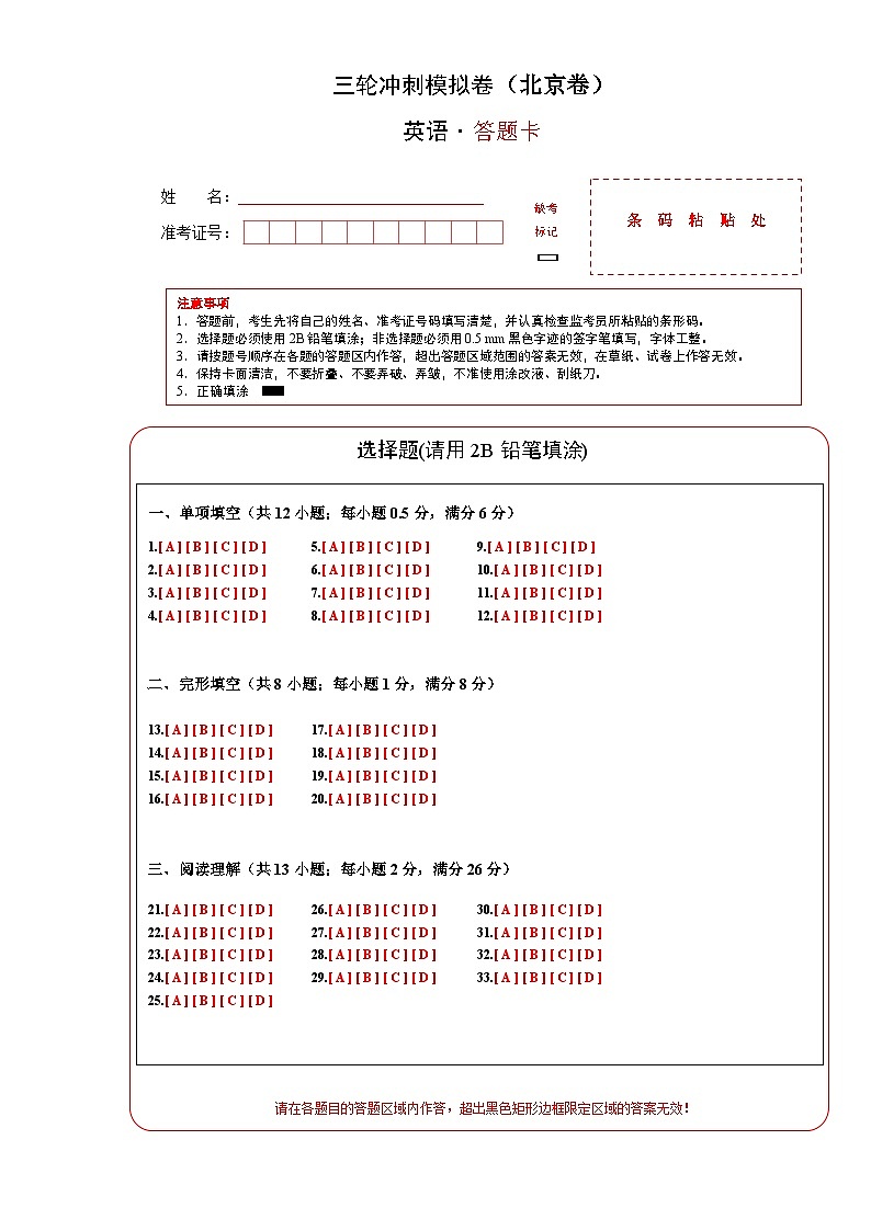 三轮冲刺模拟卷(北京卷)(答题卡)第1页