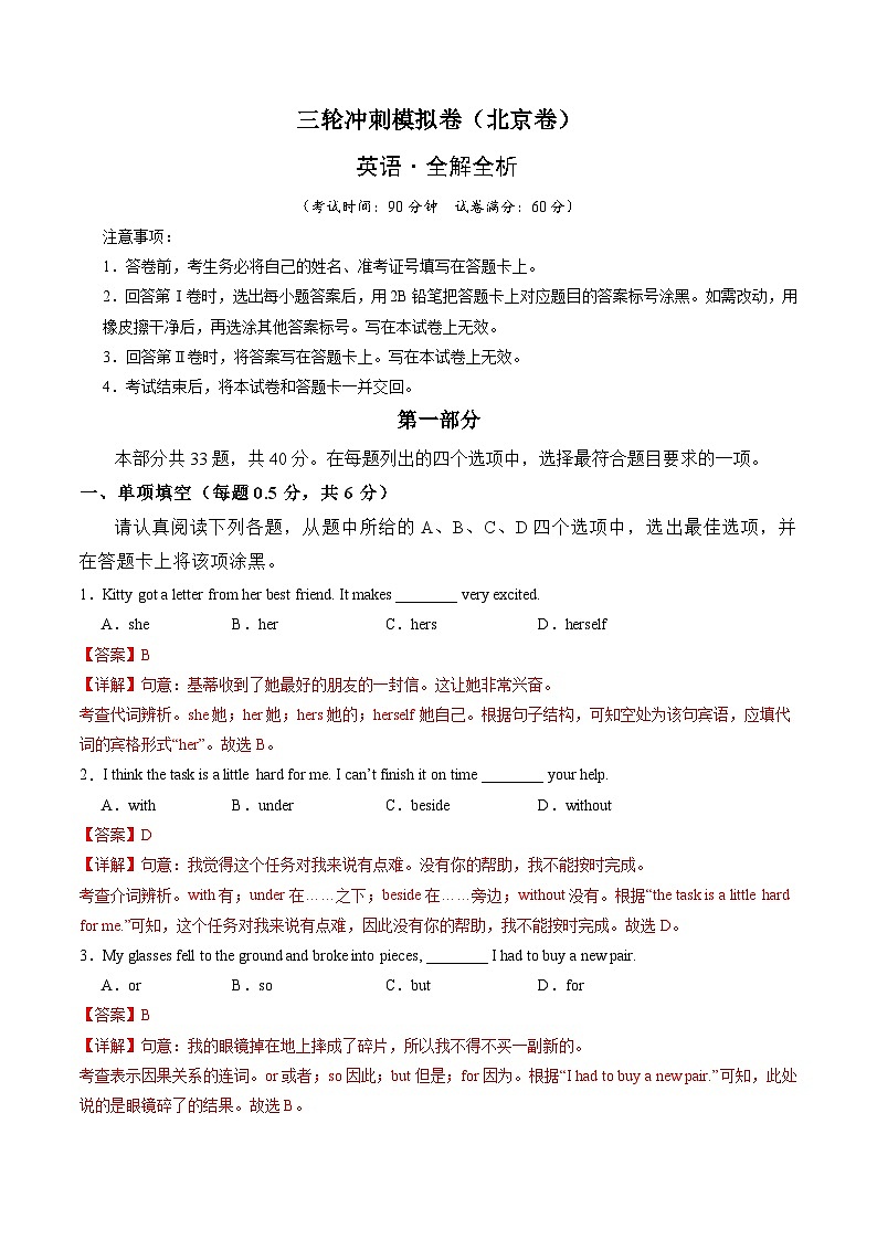 三轮冲刺模拟卷(北京卷)(全解全析)第1页
