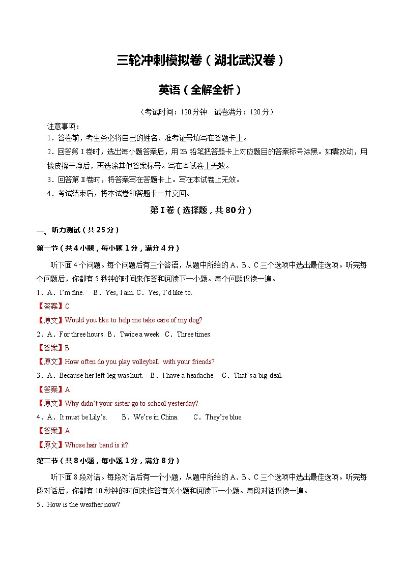 三轮冲刺模拟卷(湖北武汉卷)(全解全析)第1页