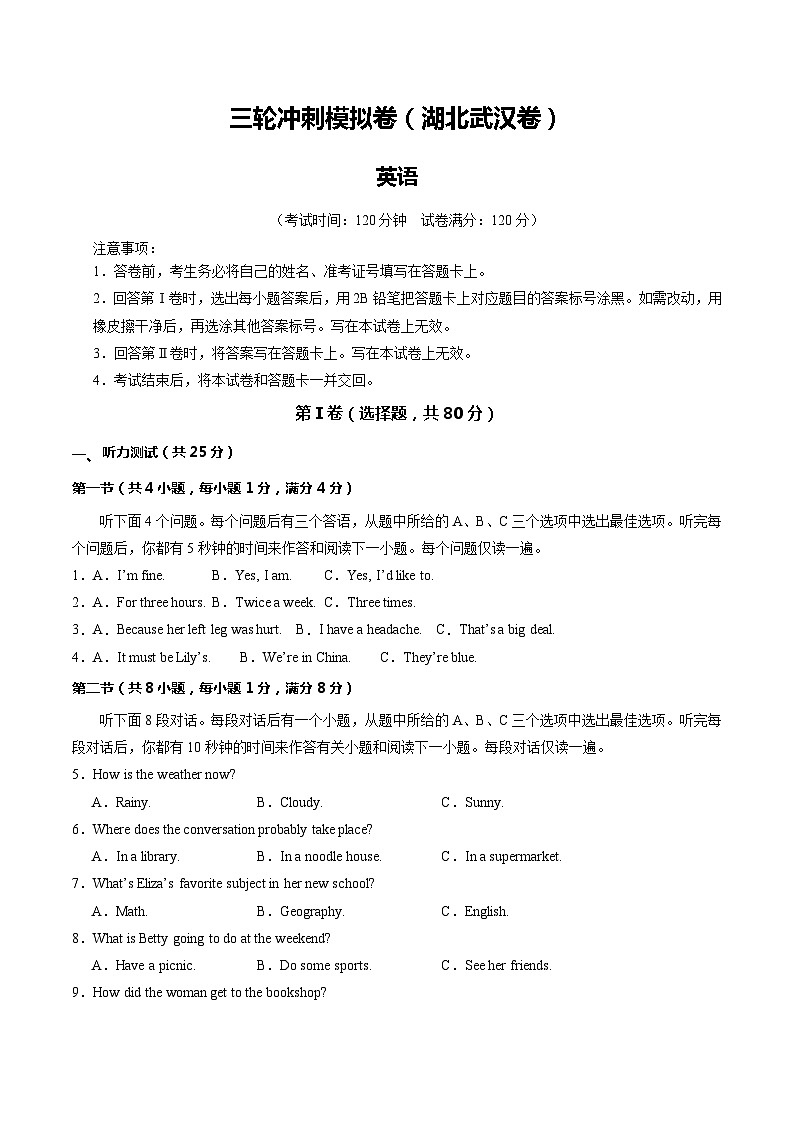 三轮冲刺模拟卷(湖北武汉卷)(考试版A4)第1页