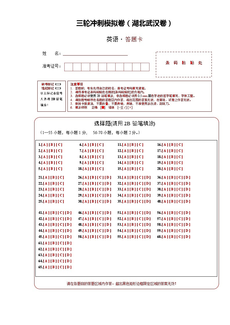 三轮冲刺模拟卷(湖北武汉卷)(答题卡)第1页