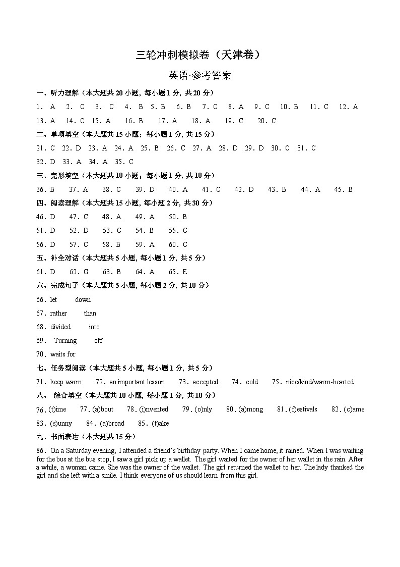 三轮冲刺模拟卷(天津专用,含听力MP3)---决胜2024中考英语三轮复习提分冲刺练01